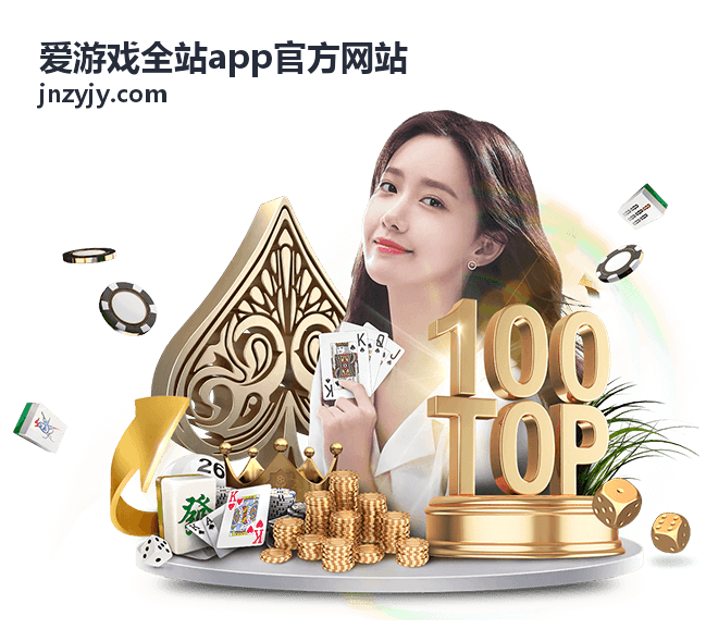 爱游戏全站app官方网站 平台指南分类