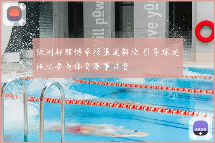 欧洲杯赌博举报渠道解读 引导球迷依法参与体育赛事监督