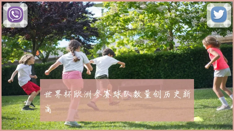 世界杯欧洲参赛球队数量创历史新高