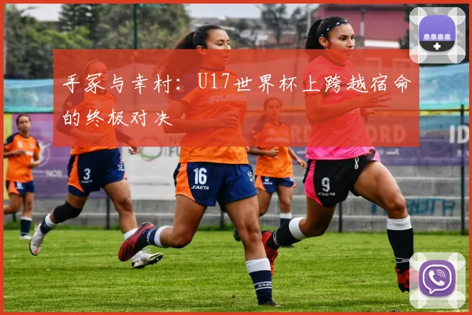 手冢与幸村：U17世界杯上跨越宿命的终极对决