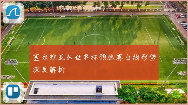 塞尔维亚队世界杯预选赛出线形势深度解析
