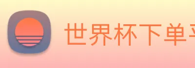 世界杯下单平台 Logo